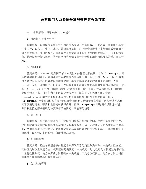 公共部门人力资源开发与管理第五版答案