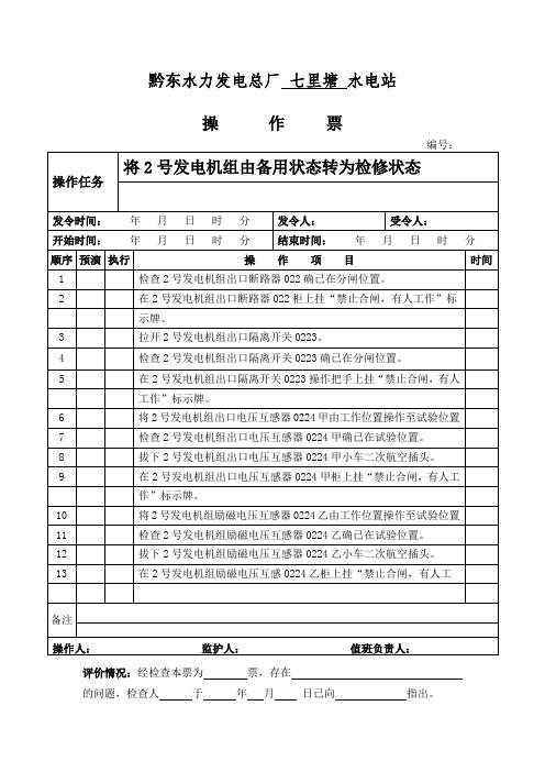2号发电机由备用转为检修状态综述
