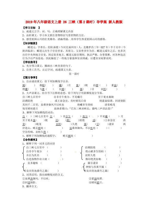 2019年八年级语文上册 26 三峡(第2课时)导学案 新人教版.doc