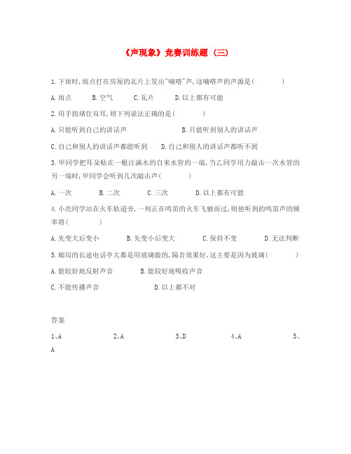 初中物理《声现象》竞赛训练题(三)(无答案)