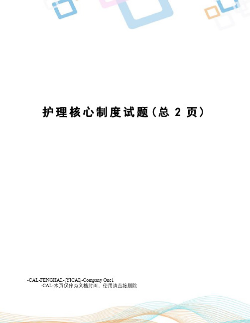 护理核心制度试题