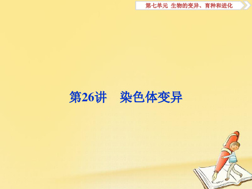 2018版高考(全国)生物大一轮复习课件：第七单元 生物的变异育种和进化第26讲 Word版含解析