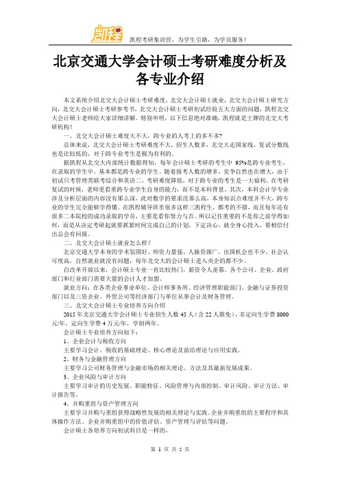 北京交通大学会计硕士考研难度分析及各专业介绍