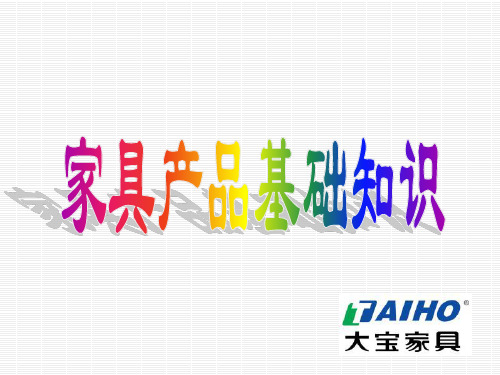 最全家具产品基础知识大讲解-精选文档
