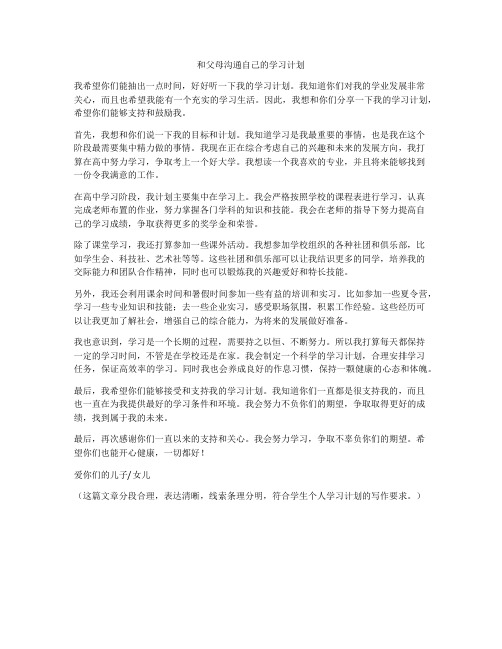 和父母沟通自己的学习计划