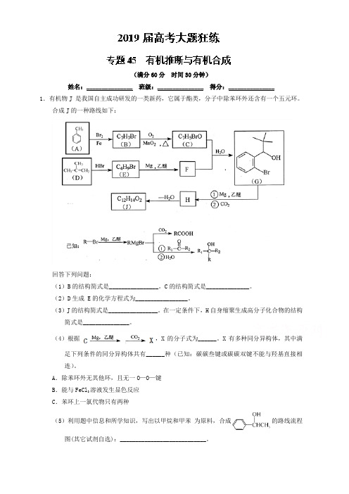 专题45_有机推断与有机合成-2019年高考化学备考之百强校大题狂练系列含解析