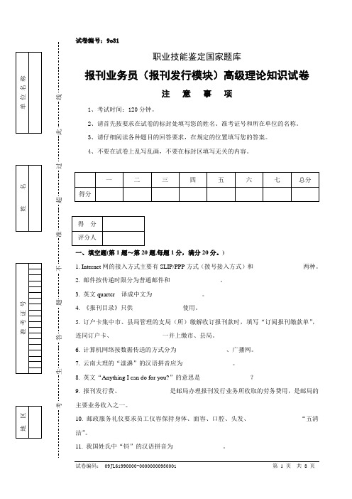 9o31报刊业务员(报刊发行模块)高级试卷正文