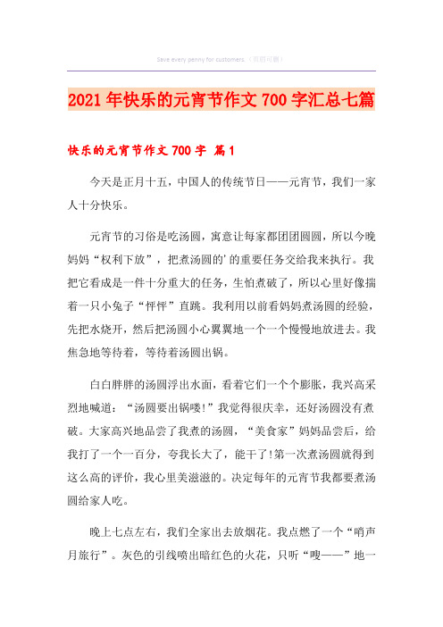 2021年快乐的元宵节作文700字汇总七篇