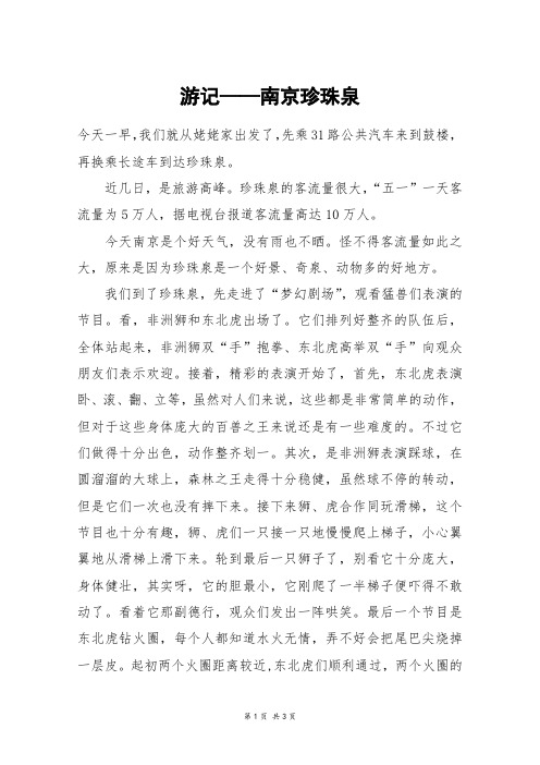 游记──南京珍珠泉_高三作文