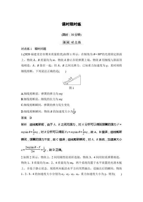 物理高考复习第2讲 牛顿第二定律应用(一)——瞬时、超重和失重及临界极值问题课时限时练