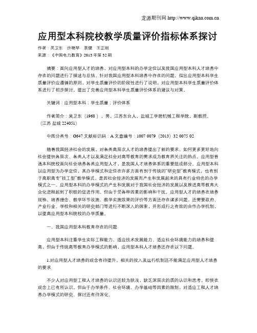 应用型本科院校教学质量评价指标体系探讨