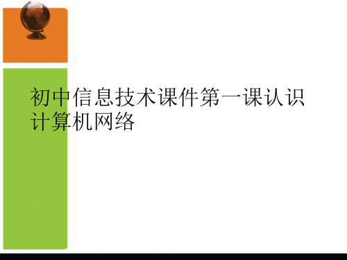 初中信息技术课件第一课认识计算机网络专业资料