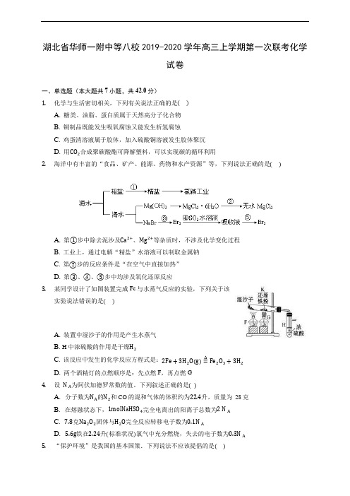湖北省华师一附中等八校2019-2020学年高三上学期第一次联考化学试卷(有解析)