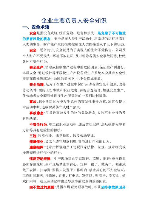 企业主要负责人安全知识