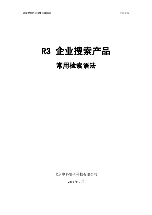 中科融研R3企业搜素产品常用检索语法