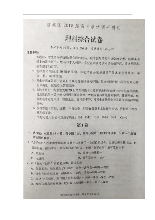 广东省佛山市顺德区2018届高三下学期学情调研考试理科综合试卷(扫描版)