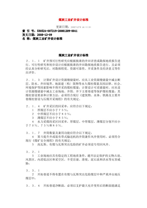 煤炭工业矿井设计规范