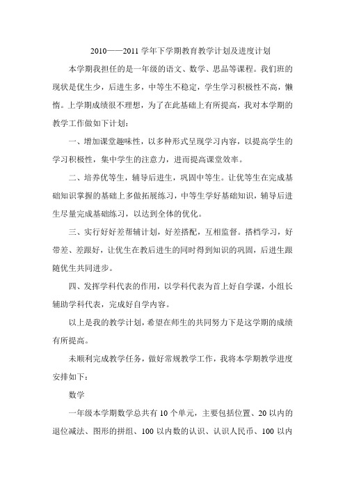 2010——2011学年下学期教育教学计划及进度计划