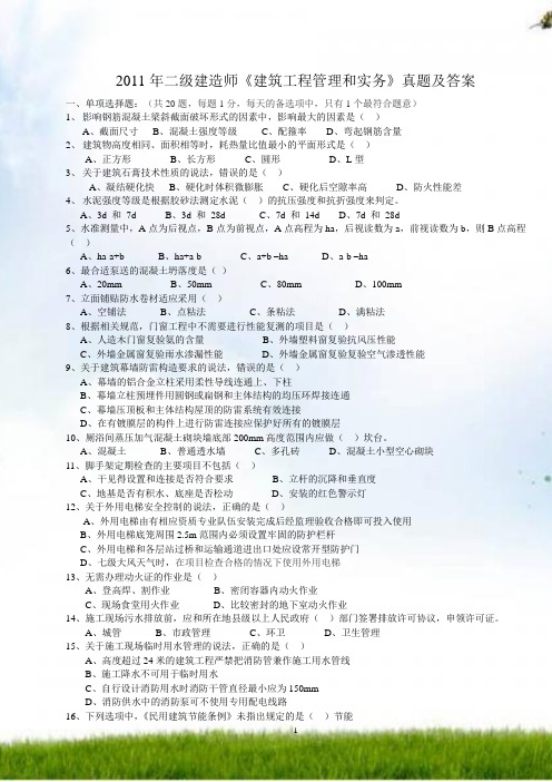#2011年二级建造师土建专业_考试真题答案(三科汇总)