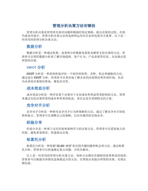 管理分析决策方法有哪些