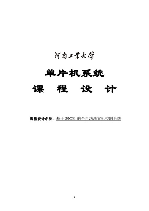 简单全自动洗衣机控制系统讲解