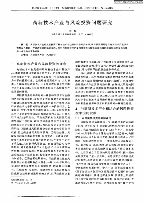 高新技术产业与风险投资问题研究