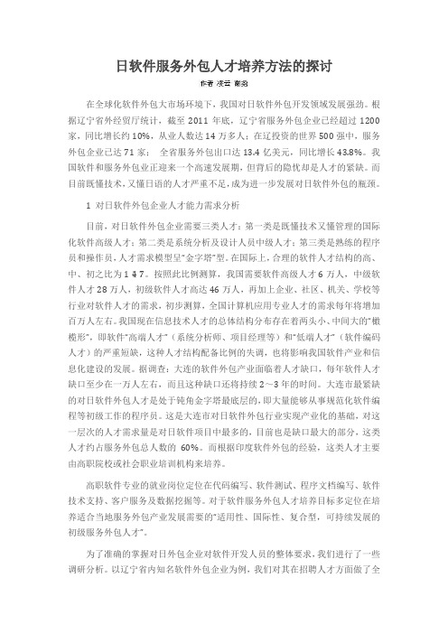 日软件服务外包人才培养方法的探讨