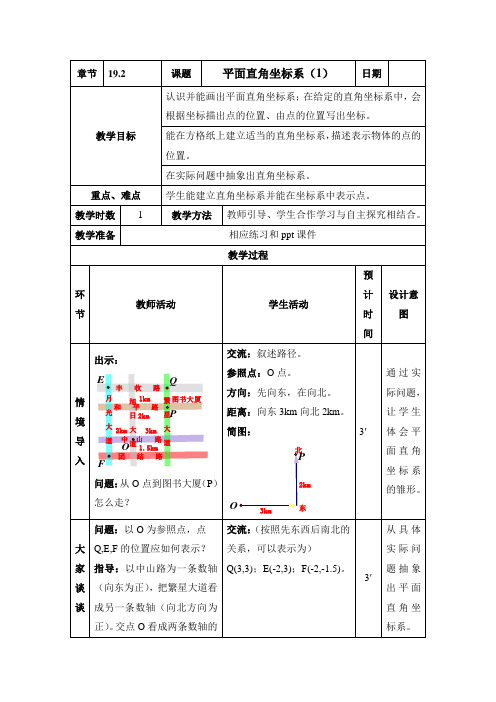 冀教版八年级数学下册《十九章 平面直角坐标系  19.1 确定平面上物体的位置》教案_7