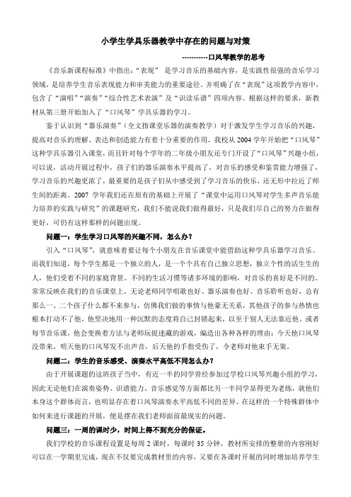 小学生学具乐器教学中存在的问题与对策