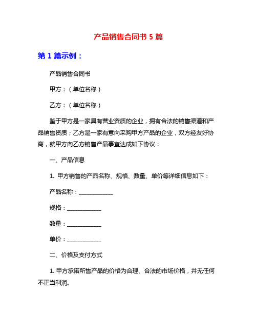 产品销售合同书5篇