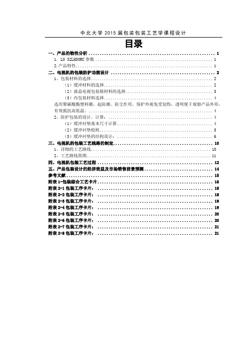 电视机的包装工艺设计.
