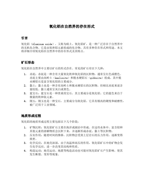 氧化铝在自然界的存在形式