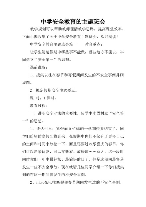中学安全教育的主题班会