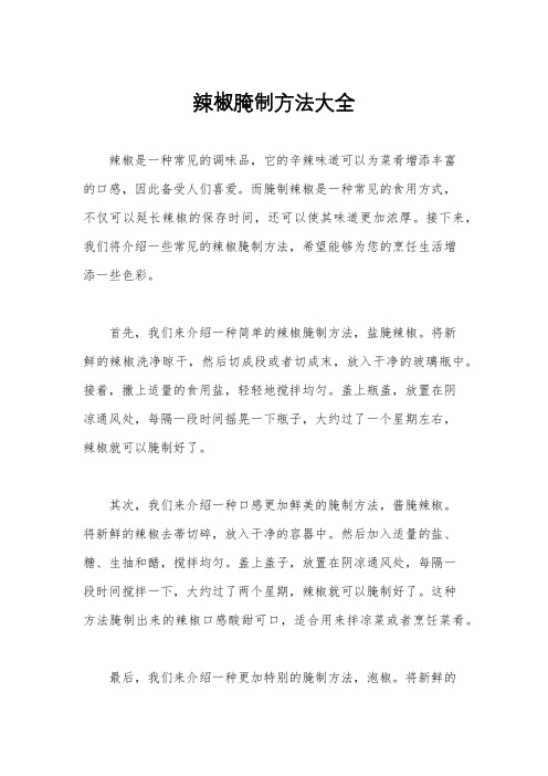 辣椒腌制方法大全