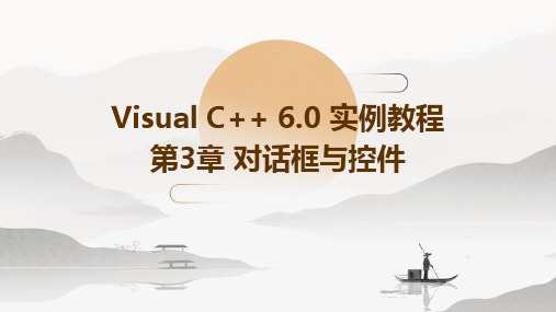 VisualC6.0实例教程第3章对话框与控件