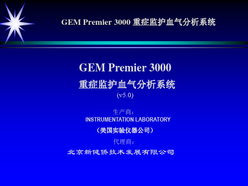 血气分析仪简介及操作ppt课件