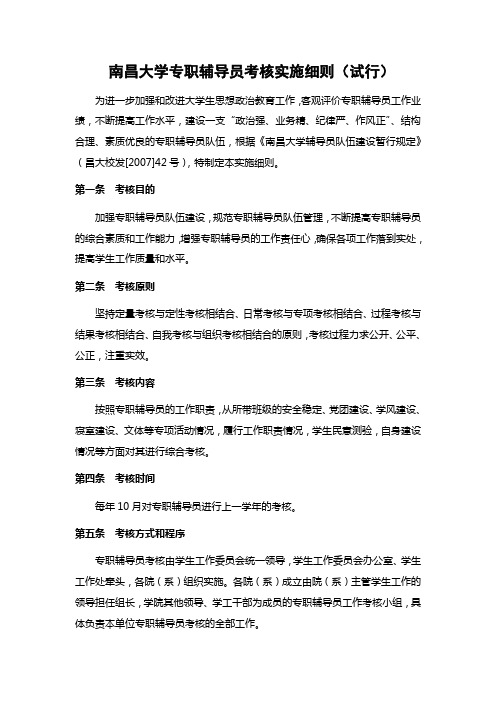 南昌大学专职辅导员考核实施细则试行
