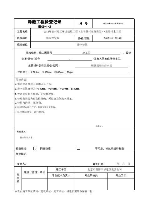 市政道路及排水 排水管安装 隐蔽工程检查记录 