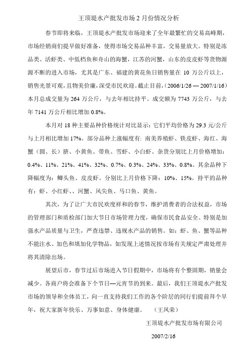 王顶堤水产批发市场月份情况分析(精)