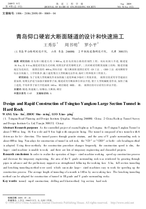 2010青岛仰口硬岩大断面隧道的设计和快速施工,王秀芬、周书明、罗小平,铁道工程学报