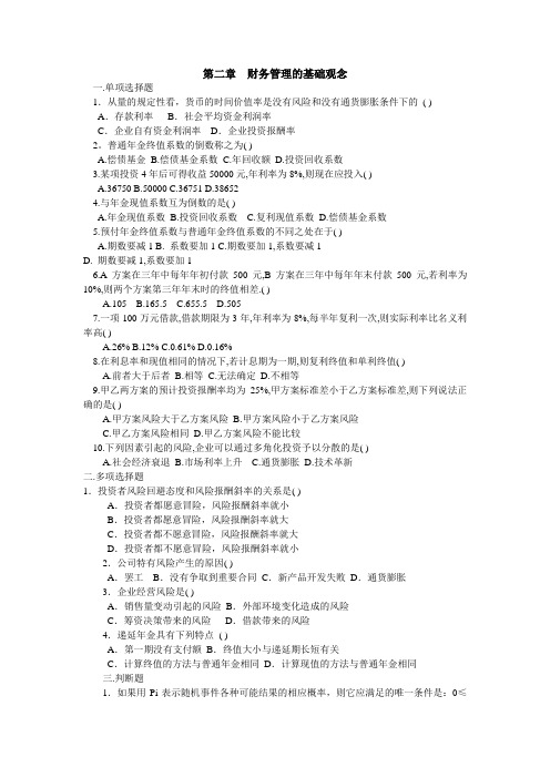 第二章  财务管理的基础观念