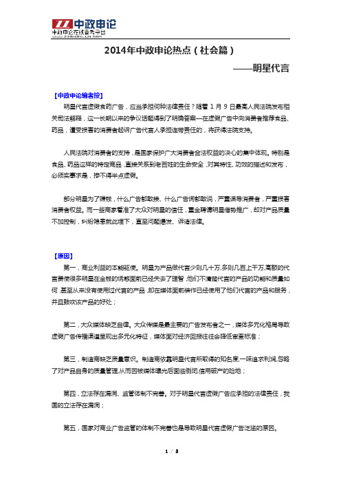 2014年中政申论热点(社会篇)——明星代言