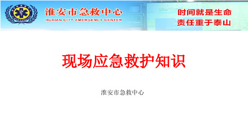 现场应急救护知识