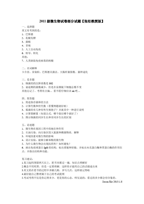 2011级微生物试卷部分试题