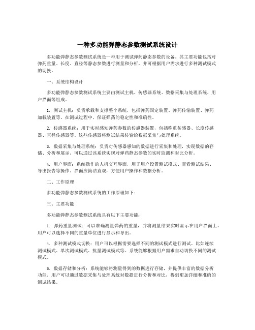 一种多功能弹静态参数测试系统设计