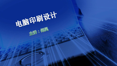 第4章 网线图形 印刷图形的工艺性与原创性