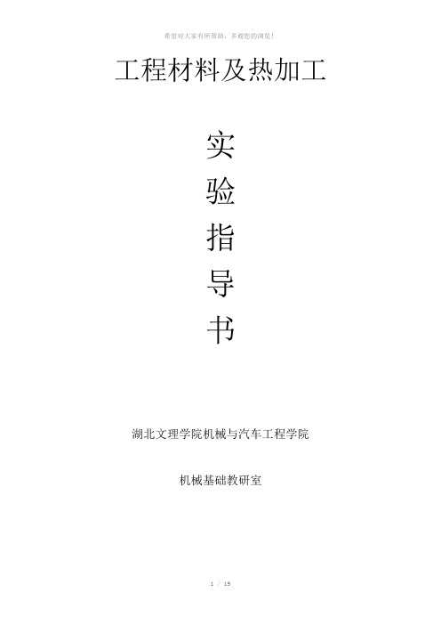 《工程材料及热加工》实验指导书