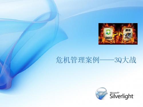 危机管理案例——3Q大战