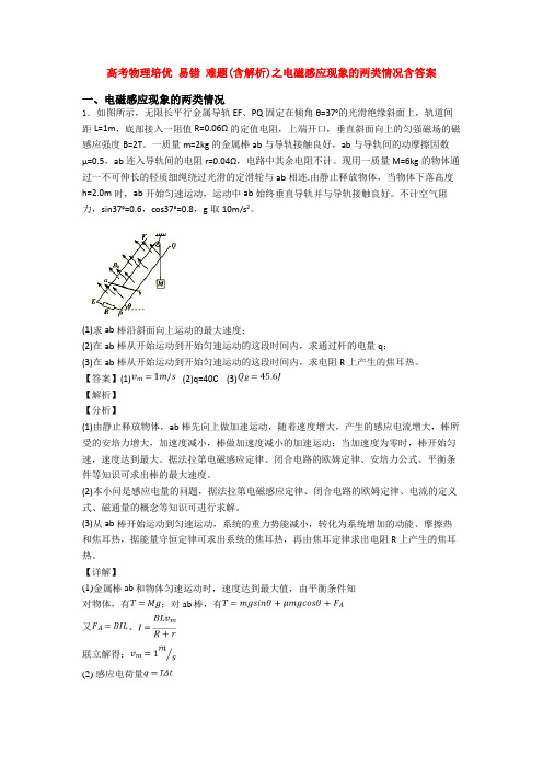 高考物理培优 易错 难题(含解析)之电磁感应现象的两类情况含答案
