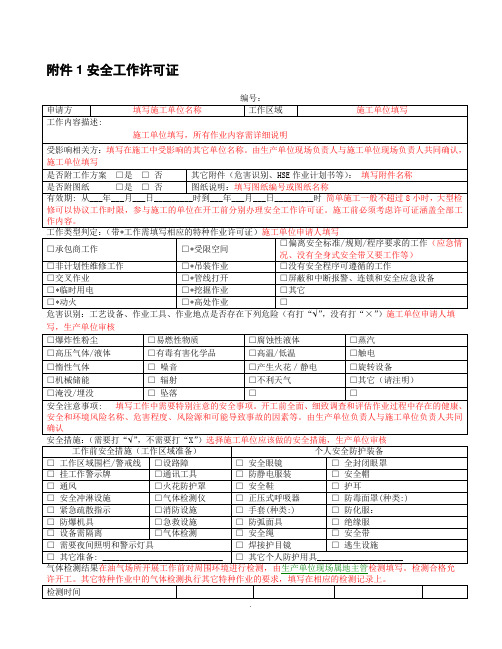 《作业许可证填写》word版